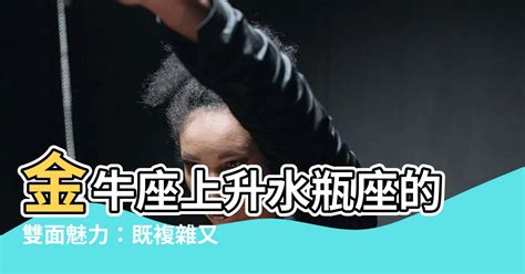 金牛上升水瓶|你的「上升星座」是給人的外在印象！還有太陽星座與。